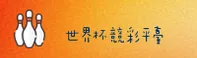 世界杯竞彩足球(WC2025)官方平台 / 中文正版入口