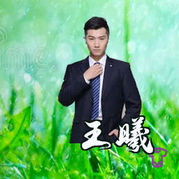 王曦
